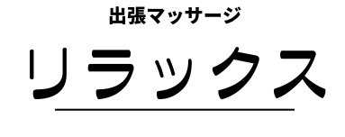 出張マッサージ リラックス